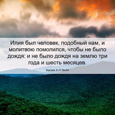 Picture 06 - Иакова 5:17 RUSV - Илия был человек, подобный - Bible Verse Picture