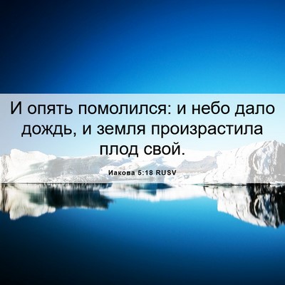 Picture 06 - Иакова 5:18 RUSV - И опять помолился: и небо - Bible Verse Picture