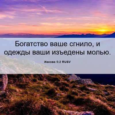 Picture 06 - Иакова 5:2 RUSV - Богатство ваше сгнило, и - Bible Verse Picture