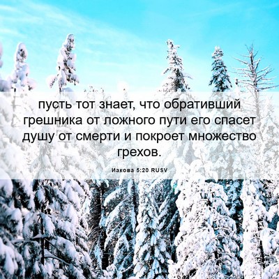 Picture 06 - Иакова 5:20 RUSV - пусть тот знает, что - Bible Verse Picture