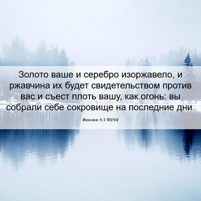 Picture 06 - Иакова 5:3 RUSV - Золото ваше и серебро - Bible Verse Picture