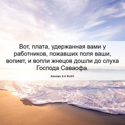 Picture 06 - Иакова 5:4 RUSV - Вот, плата, удержанная вами - Bible Verse Picture