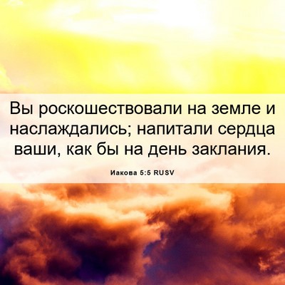 Picture 06 - Иакова 5:5 RUSV - Вы роскошествовали на - Bible Verse Picture