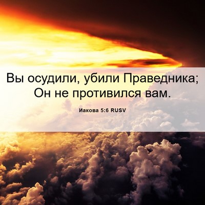 Picture 06 - Иакова 5:6 RUSV - Вы осудили, убили - Bible Verse Picture