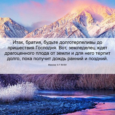 Picture 06 - Иакова 5:7 RUSV - Итак, братия, будьте - Bible Verse Picture