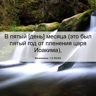 Picture 06 - Иезекииль 1:2 RUSV - В пятый [день] месяца (это - Bible Verse Picture