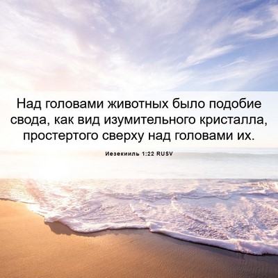 Picture 06 - Иезекииль 1:22 RUSV - Над головами животных было - Bible Verse Picture