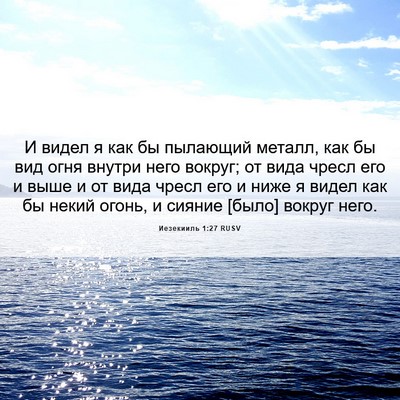 Picture 06 - Иезекииль 1:27 RUSV - И видел я как бы пылающий - Bible Verse Picture