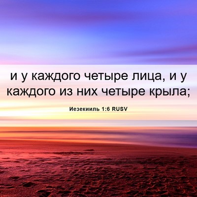 Picture 06 - Иезекииль 1:6 RUSV - и у каждого четыре лица, и у - Bible Verse Picture