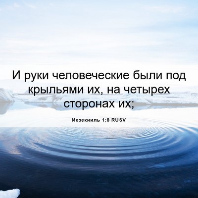 Picture 06 - Иезекииль 1:8 RUSV - И руки человеческие были - Bible Verse Picture