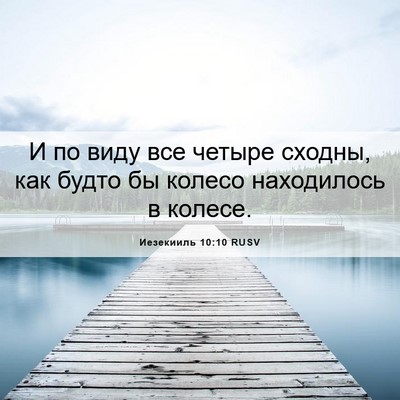 Picture 06 - Иезекииль 10:10 RUSV - И по виду все четыре - Bible Verse Picture