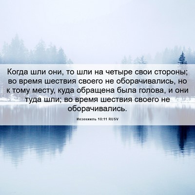 Picture 06 - Иезекииль 10:11 RUSV - Когда шли они, то шли на - Bible Verse Picture