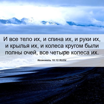 Picture 06 - Иезекииль 10:12 RUSV - И все тело их, и спина их, и - Bible Verse Picture