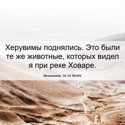 Picture 06 - Иезекииль 10:15 RUSV - Херувимы поднялись. Это - Bible Verse Picture