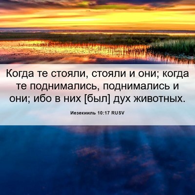 Picture 06 - Иезекииль 10:17 RUSV - Когда те стояли, стояли и - Bible Verse Picture