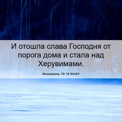 Picture 06 - Иезекииль 10:18 RUSV - И отошла слава Господня от - Bible Verse Picture