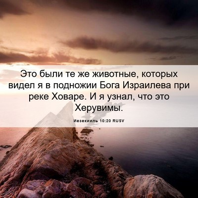 Picture 06 - Иезекииль 10:20 RUSV - Это были те же животные, - Bible Verse Picture