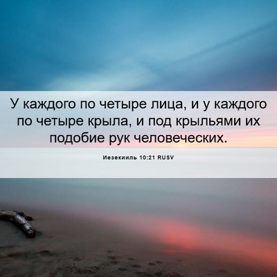 Picture 06 - Иезекииль 10:21 RUSV - У каждого по четыре лица, и - Bible Verse Picture