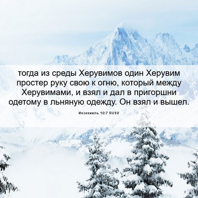 Picture 06 - Иезекииль 10:7 RUSV - тогда из среды Херувимов - Bible Verse Picture