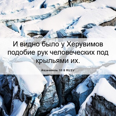 Picture 06 - Иезекииль 10:8 RUSV - И видно было у Херувимов - Bible Verse Picture