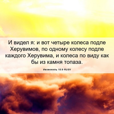 Picture 06 - Иезекииль 10:9 RUSV - И видел я: и вот четыре - Bible Verse Picture