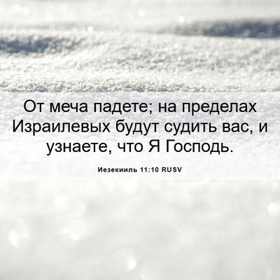 Picture 06 - Иезекииль 11:10 RUSV - От меча падете; на пределах - Bible Verse Picture
