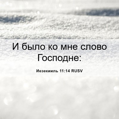 Picture 06 - Иезекииль 11:14 RUSV - И было ко мне слово - Bible Verse Picture