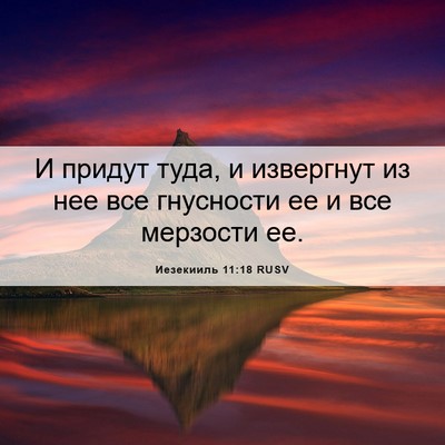 Picture 06 - Иезекииль 11:18 RUSV - И придут туда, и извергнут - Bible Verse Picture