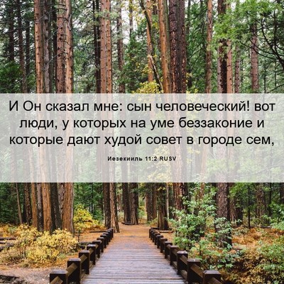 Picture 06 - Иезекииль 11:2 RUSV - И Он сказал мне: сын - Bible Verse Picture