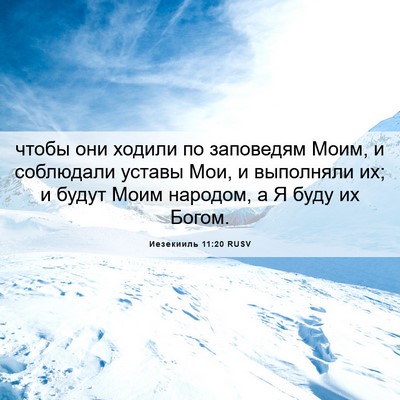 Picture 06 - Иезекииль 11:20 RUSV - чтобы они ходили по - Bible Verse Picture