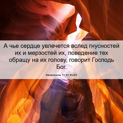 Picture 06 - Иезекииль 11:21 RUSV - А чье сердце увлечется - Bible Verse Picture