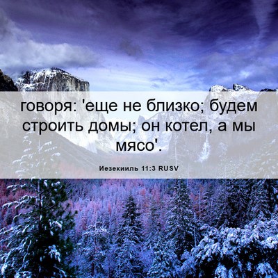 Picture 06 - Иезекииль 11:3 RUSV - говоря: 'еще не близко; - Bible Verse Picture