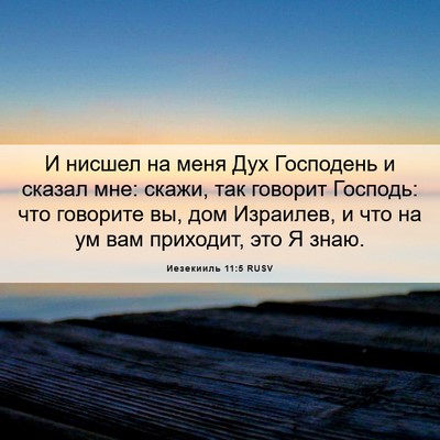 Picture 06 - Иезекииль 11:5 RUSV - И нисшел на меня Дух - Bible Verse Picture