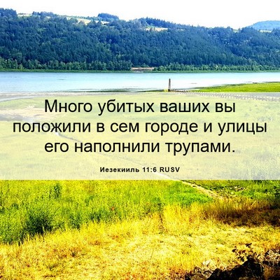 Picture 06 - Иезекииль 11:6 RUSV - Много убитых ваших вы - Bible Verse Picture