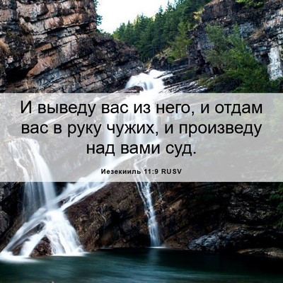 Picture 06 - Иезекииль 11:9 RUSV - И выведу вас из него, и - Bible Verse Picture