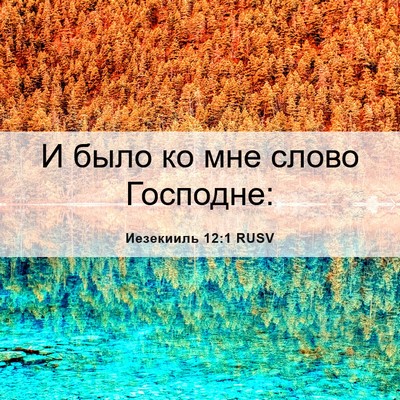 Picture 06 - Иезекииль 12:1 RUSV - И было ко мне слово - Bible Verse Picture