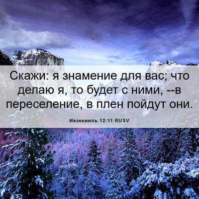 Picture 06 - Иезекииль 12:11 RUSV - Скажи: я знамение для вас; - Bible Verse Picture