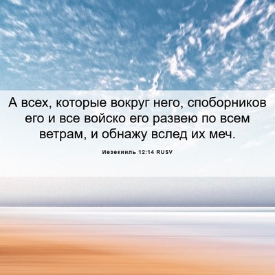 Picture 06 - Иезекииль 12:14 RUSV - А всех, которые вокруг - Bible Verse Picture