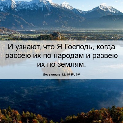 Picture 06 - Иезекииль 12:15 RUSV - И узнают, что Я Господь, - Bible Verse Picture