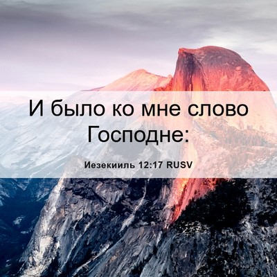Picture 06 - Иезекииль 12:17 RUSV - И было ко мне слово - Bible Verse Picture