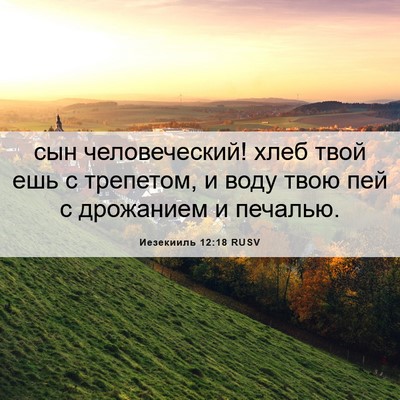 Picture 06 - Иезекииль 12:18 RUSV - сын человеческий! хлеб - Bible Verse Picture