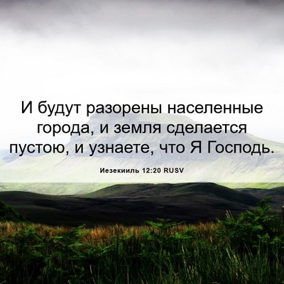 Picture 06 - Иезекииль 12:20 RUSV - И будут разорены - Bible Verse Picture