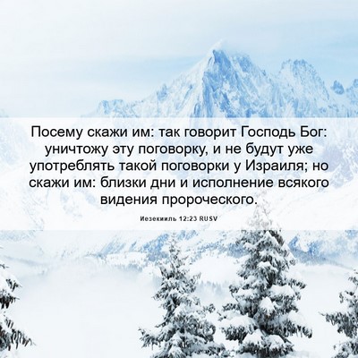 Picture 06 - Иезекииль 12:23 RUSV - Посему скажи им: так - Bible Verse Picture