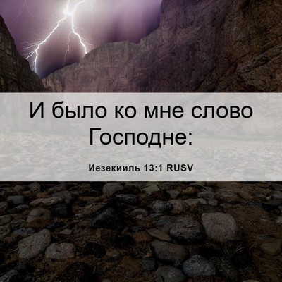 Picture 06 - Иезекииль 13:1 RUSV - И было ко мне слово - Bible Verse Picture