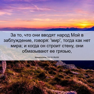 Picture 06 - Иезекииль 13:10 RUSV - За то, что они вводят народ - Bible Verse Picture