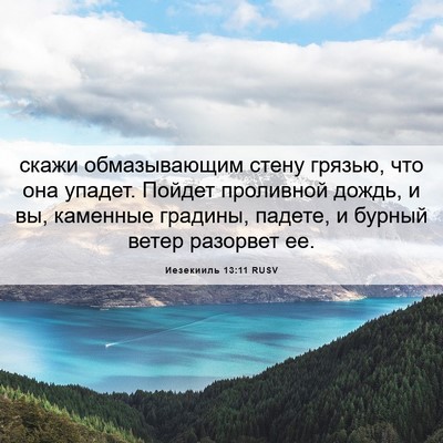 Picture 06 - Иезекииль 13:11 RUSV - скажи обмазывающим стену - Bible Verse Picture