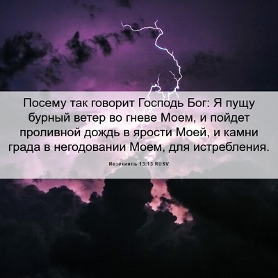 Picture 06 - Иезекииль 13:13 RUSV - Посему так говорит Господь - Bible Verse Picture