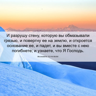 Picture 06 - Иезекииль 13:14 RUSV - И разрушу стену, которую вы - Bible Verse Picture