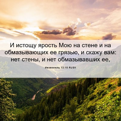Picture 06 - Иезекииль 13:15 RUSV - И истощу ярость Мою на - Bible Verse Picture