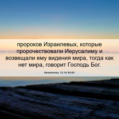 Picture 06 - Иезекииль 13:16 RUSV - пророков Израилевых, - Bible Verse Picture